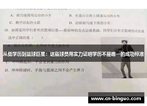 从低学历到篮球巨星：这些球员用实力证明学历不是唯一的成功标准