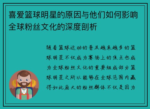 喜爱篮球明星的原因与他们如何影响全球粉丝文化的深度剖析