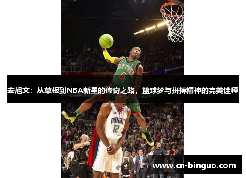 安旭文：从草根到NBA新星的传奇之路，篮球梦与拼搏精神的完美诠释