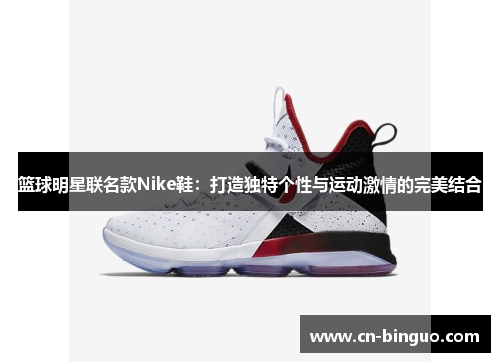 篮球明星联名款Nike鞋：打造独特个性与运动激情的完美结合