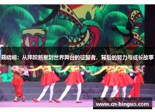 聂晓明：从摔跤新星到世界舞台的征服者，背后的努力与成长故事