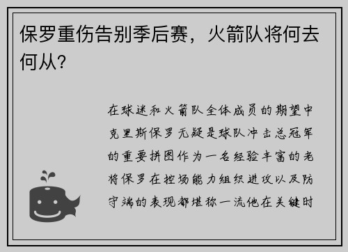 保罗重伤告别季后赛，火箭队将何去何从？