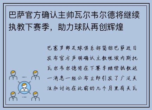 巴萨官方确认主帅瓦尔韦尔德将继续执教下赛季，助力球队再创辉煌