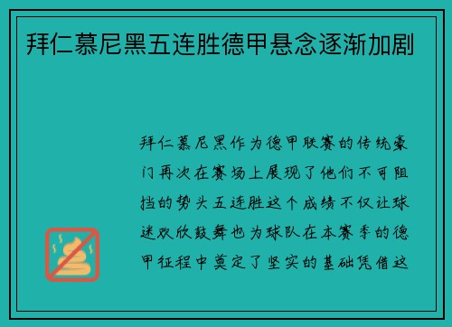拜仁慕尼黑五连胜德甲悬念逐渐加剧