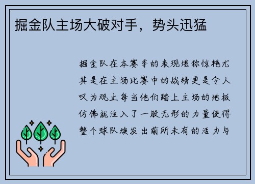 掘金队主场大破对手，势头迅猛