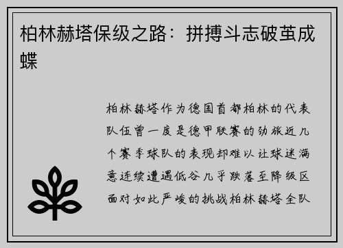 柏林赫塔保级之路：拼搏斗志破茧成蝶
