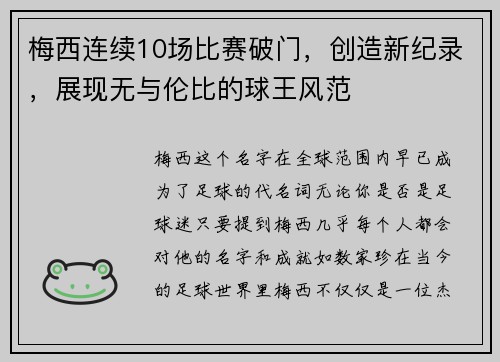 梅西连续10场比赛破门，创造新纪录，展现无与伦比的球王风范