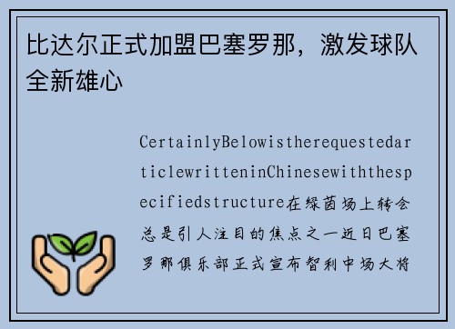 比达尔正式加盟巴塞罗那，激发球队全新雄心