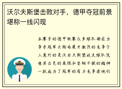 沃尔夫斯堡击败对手，德甲夺冠前景堪称一线闪现