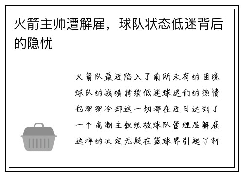火箭主帅遭解雇，球队状态低迷背后的隐忧