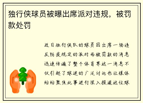 独行侠球员被曝出席派对违规，被罚款处罚