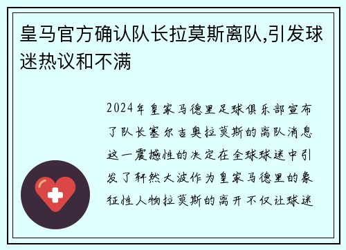 皇马官方确认队长拉莫斯离队,引发球迷热议和不满