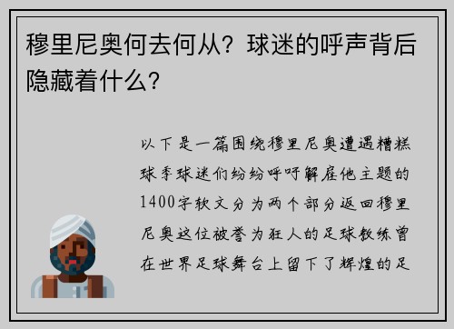 穆里尼奥何去何从？球迷的呼声背后隐藏着什么？