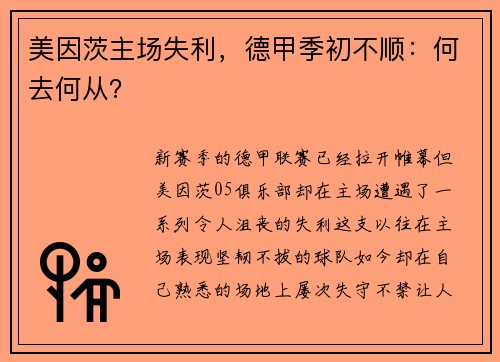 美因茨主场失利，德甲季初不顺：何去何从？