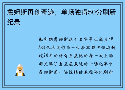 詹姆斯再创奇迹，单场独得50分刷新纪录