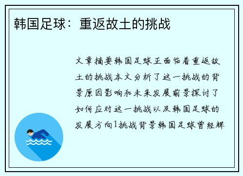 韩国足球：重返故土的挑战