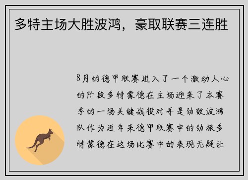 多特主场大胜波鸿，豪取联赛三连胜