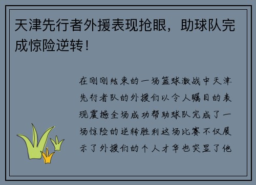 天津先行者外援表现抢眼，助球队完成惊险逆转！